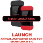بطاقة التفعيل السنوية لانش