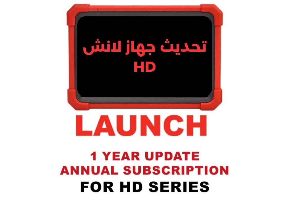تحديث جهاز لانش للشاحنات HD