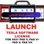 ترخيص برنامج Launch تسلا