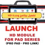 تفعيل برنامج وحدة HD