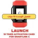 كارت تفعيل Launch - 10 مرات لجهاز Smartlink C