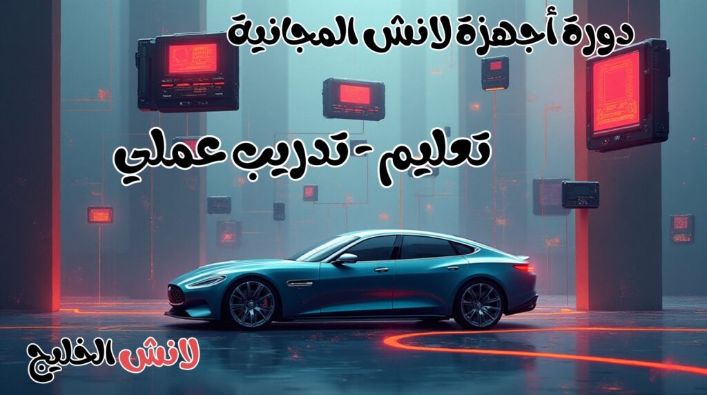 دورة تعليم أجهزة لانش