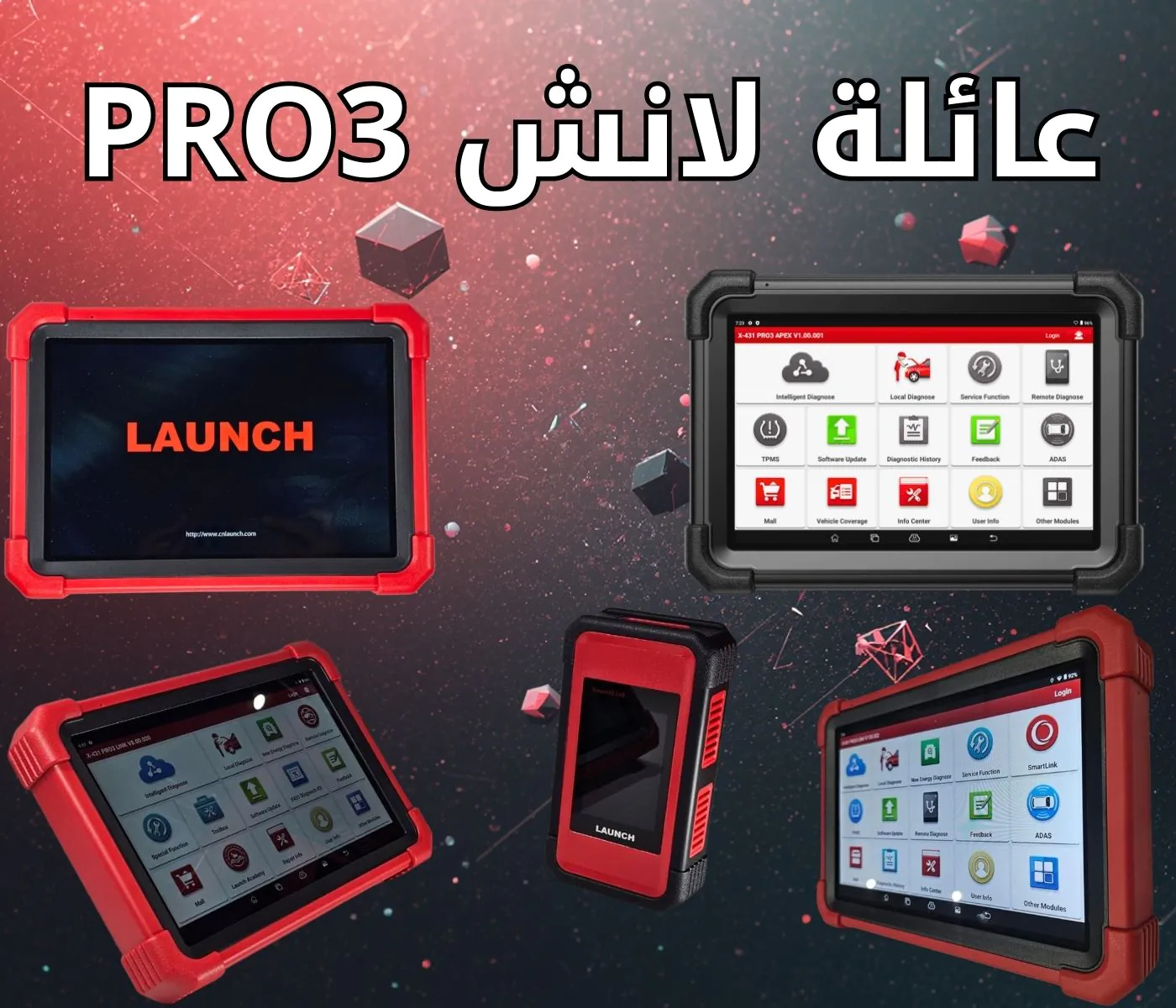 أجهزة لانش برو 3