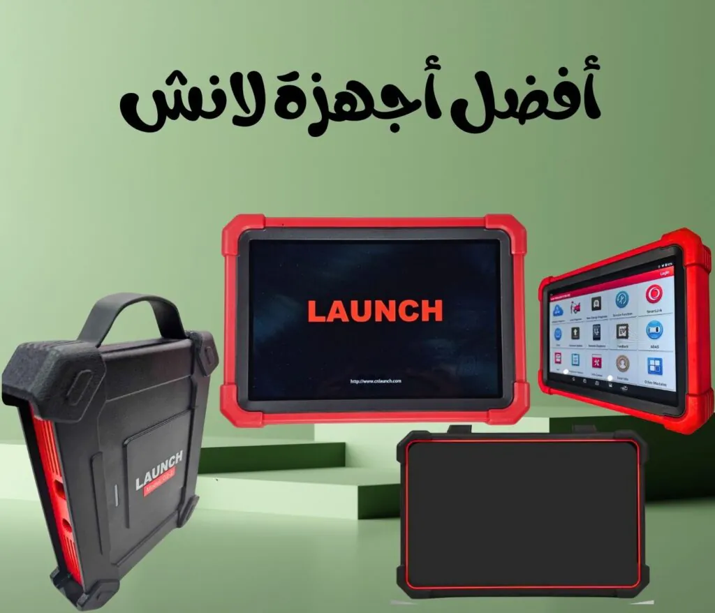 أفضل جهاز فحص سيارات من لانش