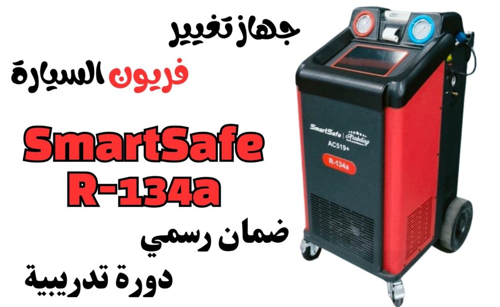 جهاز شحن وتغيير فريون السيارة AC519+